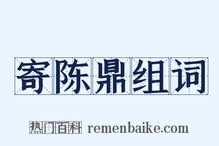 寄陈鼎组词是什么意思的图片